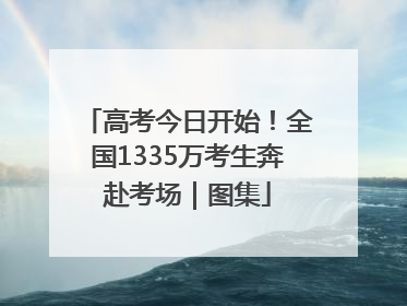 高考今日开始！全国1335万考生奔赴考场｜图集