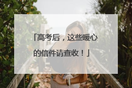 高考后，这些暖心的信件请查收！