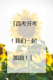 高考开考！我们一起加油！