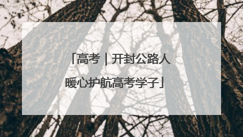 高考｜开封公路人暖心护航高考学子