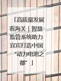 高质量发展看海关｜智慧监管系统助力宜宾打造中国“动力电池之都”