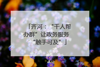 齐河：“千人帮办群”让政务服务“触手可及”