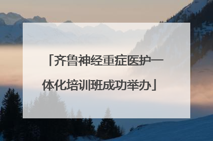 齐鲁神经重症医护一体化培训班成功举办