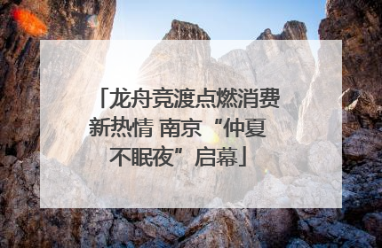 龙舟竞渡点燃消费新热情 南京“仲夏不眠夜”启幕