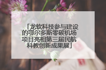 龙软科技参与建设的鄂尔多斯零碳机场项目亮相第三届民航科教创新成果展