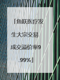 鱼跃医疗发生大宗交易 成交溢价率9.99%