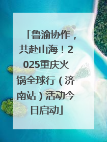 鲁渝协作，共赴山海！2025重庆火锅全球行（济南站）活动今日启动
