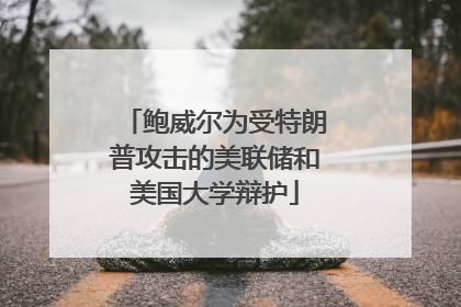 鲍威尔为受特朗普攻击的美联储和美国大学辩护
