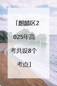 麒麟区2025年高考共设8个考点