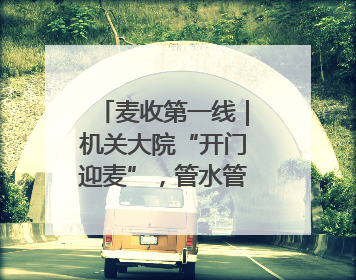 麦收第一线｜机关大院“开门迎麦”，管水管饭真不赖