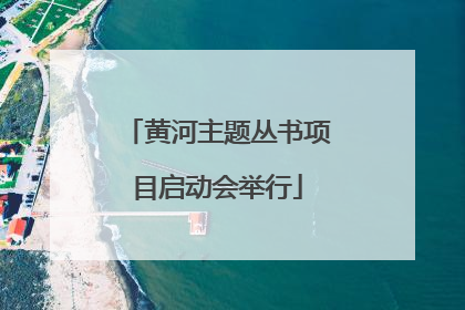 黄河主题丛书项目启动会举行
