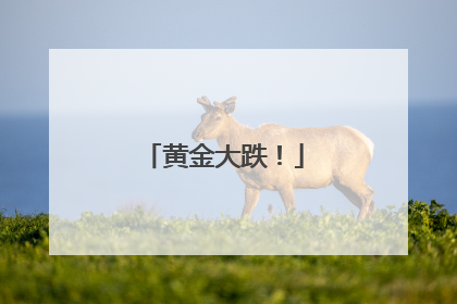 黄金大跌！