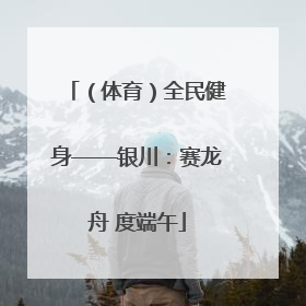 （体育）全民健身——银川：赛龙舟 度端午