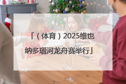 （体育）2025维也纳多瑙河龙舟赛举行