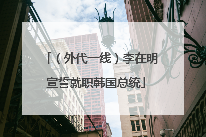 （外代一线）李在明宣誓就职韩国总统