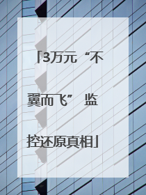 3万元“不翼而飞” 监控还原真相