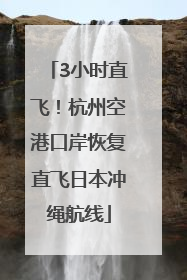 3小时直飞！杭州空港口岸恢复直飞日本冲绳航线