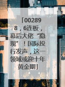 002898，6连板，幕后大佬“隐现”！国际投行发声，这一领域或迎十年黄金期