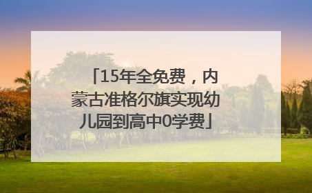 15年全免费，内蒙古准格尔旗实现幼儿园到高中0学费