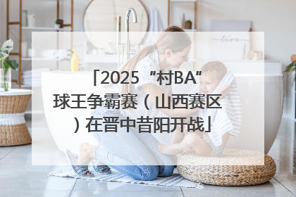 2025“村BA”球王争霸赛（山西赛区）在晋中昔阳开战