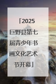 2025巨野县第七届青少年书画文化艺术节开幕
