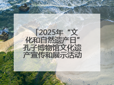2025年“文化和自然遗产日”孔子博物馆文化遗产宣传和展示活动启动仪式举行