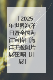 2025年世界海洋日暨全国海洋宣传日海洋主题图片展在海口开展