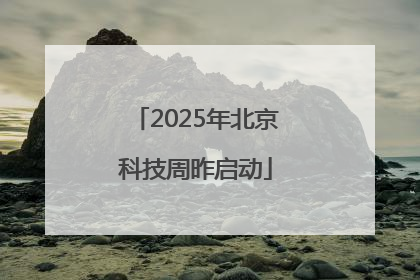 2025年北京科技周昨启动