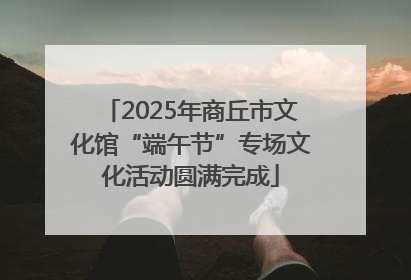 2025年商丘市文化馆“端午节”专场文化活动圆满完成
