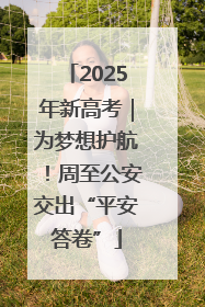 2025年新高考｜为梦想护航！周至公安交出“平安答卷”