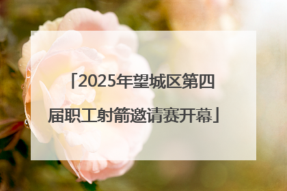 2025年望城区第四届职工射箭邀请赛开幕