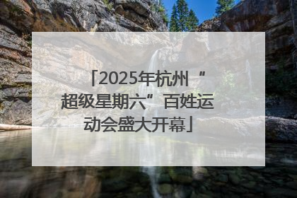 2025年杭州“超级星期六”百姓运动会盛大开幕
