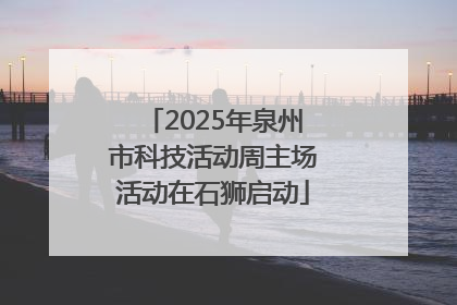 2025年泉州市科技活动周主场活动在石狮启动