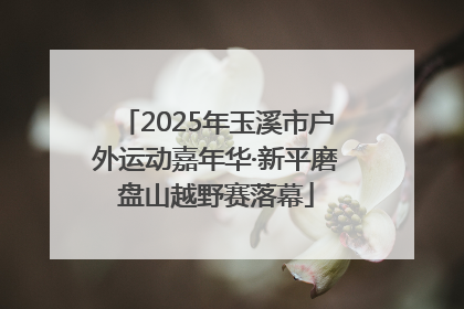 2025年玉溪市户外运动嘉年华·新平磨盘山越野赛落幕