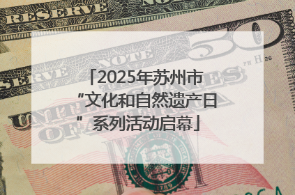 2025年苏州市“文化和自然遗产日”系列活动启幕