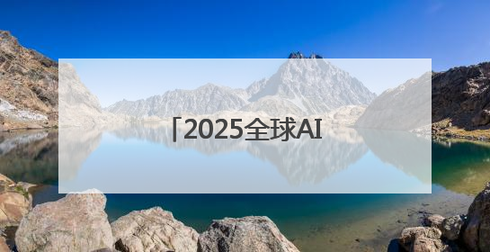 2025全球AI终端展在深圳开幕，具身智能成焦点