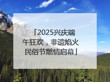 2025兴庆端午狂欢，非遗焰火民俗节燃情启幕