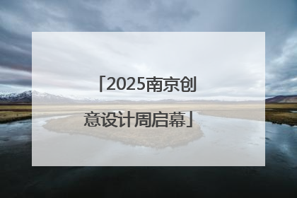 2025南京创意设计周启幕