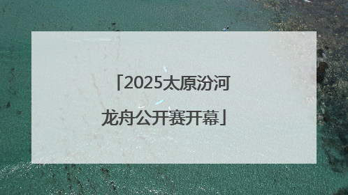 2025太原汾河龙舟公开赛开幕