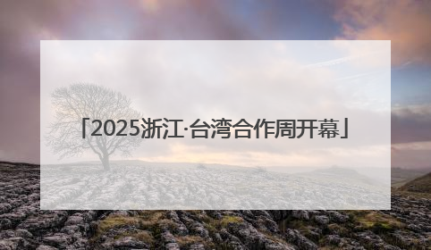 2025浙江·台湾合作周开幕