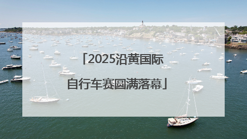 2025沿黄国际自行车赛圆满落幕