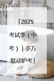 2025考试季（中考）｜多方联动护考