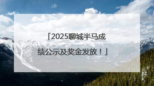 2025聊城半马成绩公示及奖金发放！