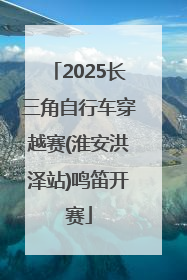 2025长三角自行车穿越赛(淮安洪泽站)鸣笛开赛