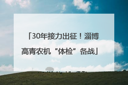 30年接力出征！淄博高青农机“体检”备战