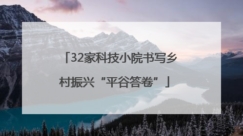 32家科技小院书写乡村振兴“平谷答卷”