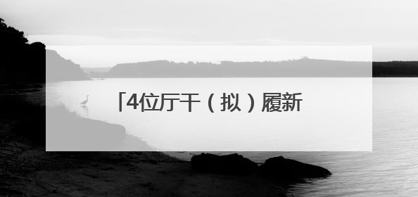 4位厅干（拟）履新，跨省调整不到一年的他拟任正厅新职