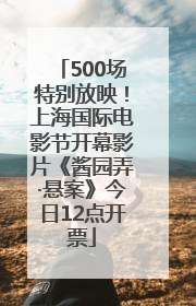 500场特别放映！上海国际电影节开幕影片《酱园弄·悬案》今日12点开票