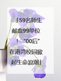 59名师生献血99单位！“00后”在港湾校园掀起生命浪潮