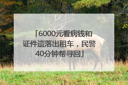 6000元看病钱和证件遗落出租车，民警40分钟帮寻回